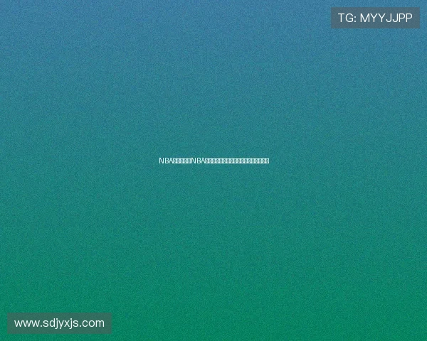 NBA在线直播与NBA赛程全面解析实时观赛指南最新数据入口